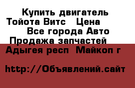 Купить двигатель Тойота Витс › Цена ­ 15 000 - Все города Авто » Продажа запчастей   . Адыгея респ.,Майкоп г.